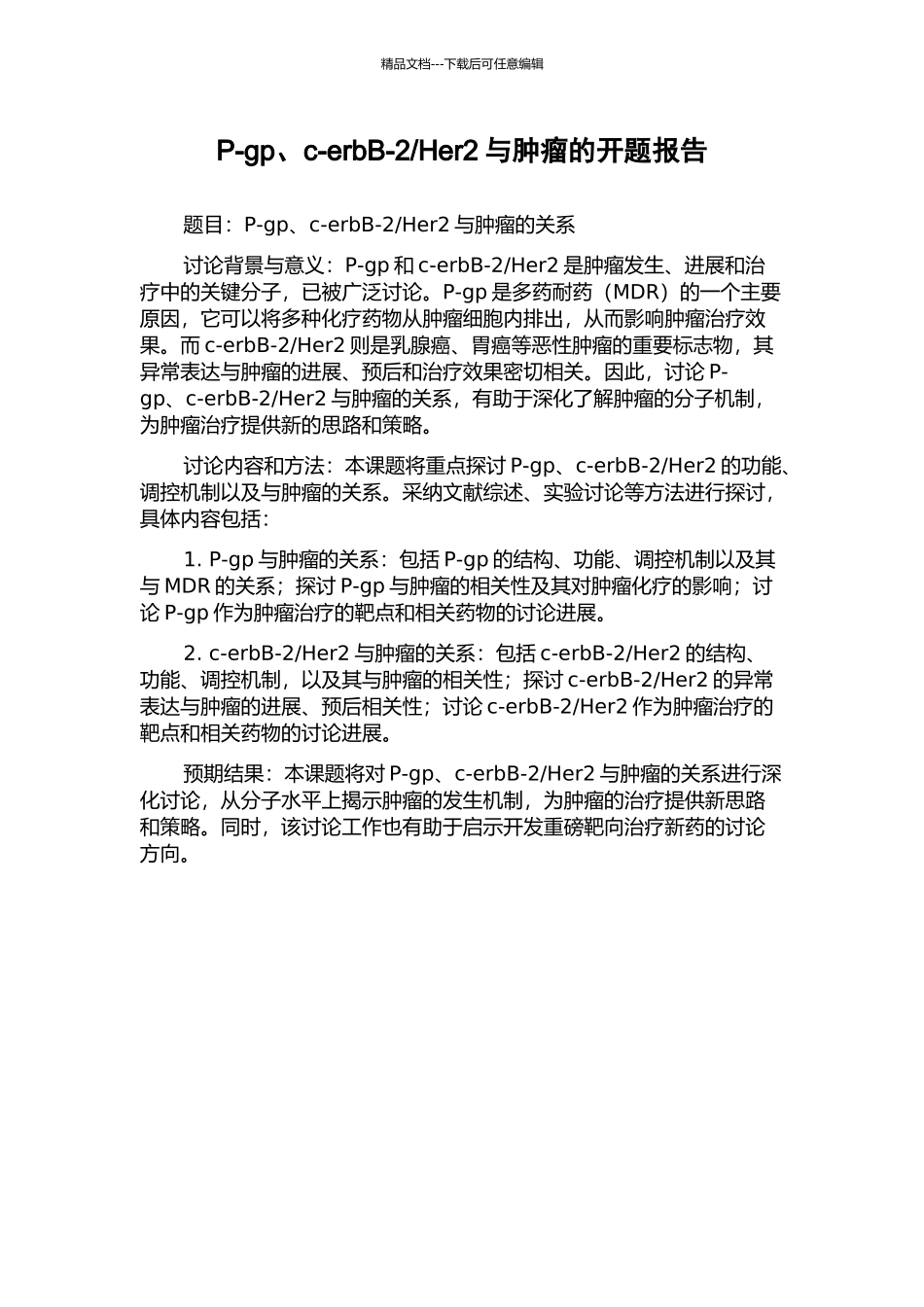 Her2与肿瘤的开题报告_第1页
