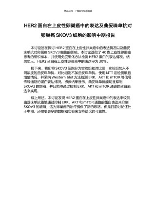 HER2蛋白在上皮性卵巢癌中的表达及曲妥珠单抗对卵巢癌SKOV3细胞的影响中期报告