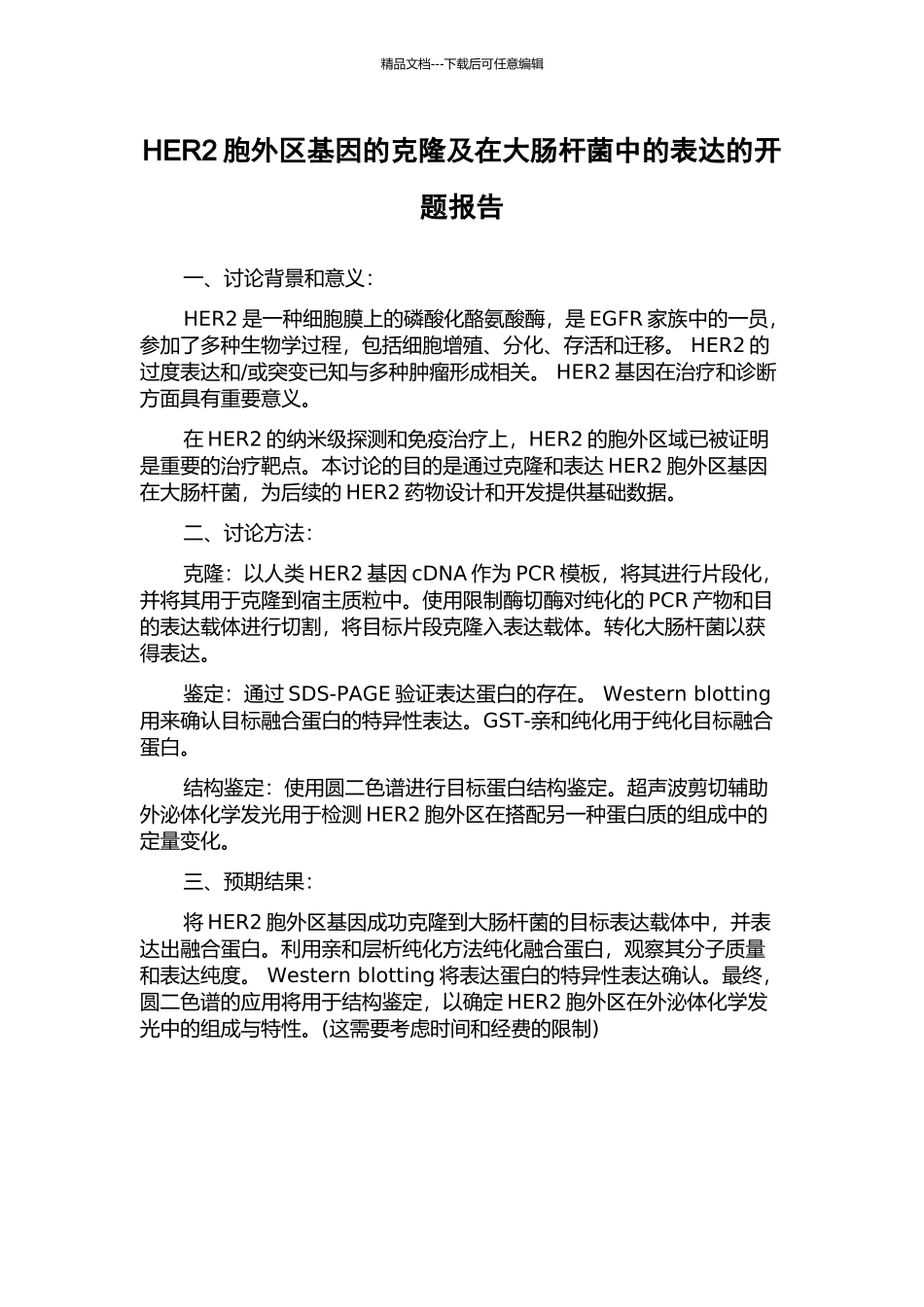 HER2胞外区基因的克隆及在大肠杆菌中的表达的开题报告_第1页