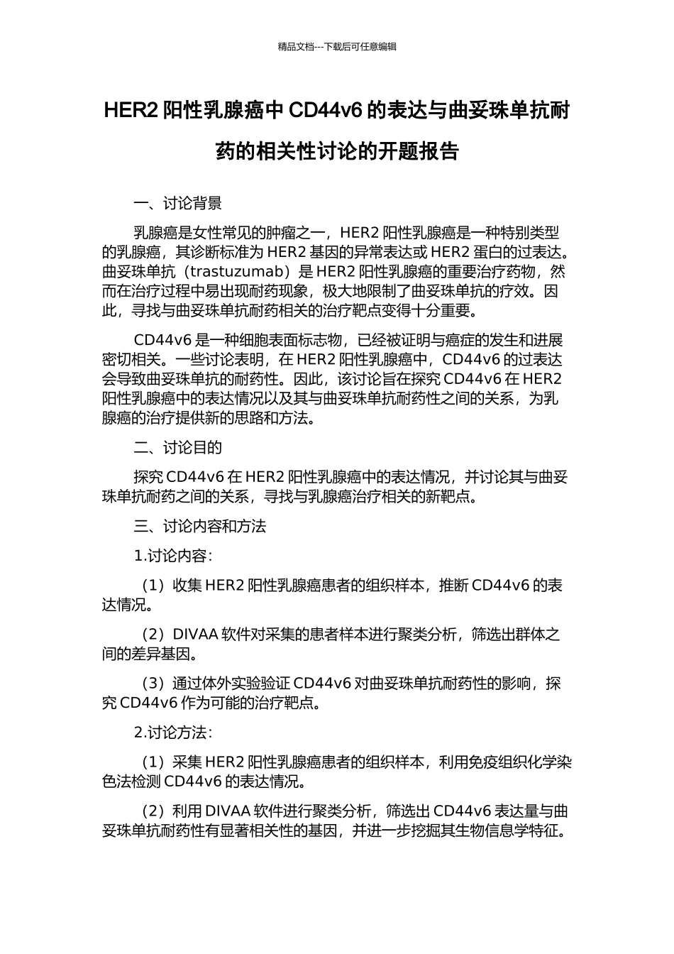 HER2阳性乳腺癌中CD44v6的表达与曲妥珠单抗耐药的相关性研究的开题报告_第1页