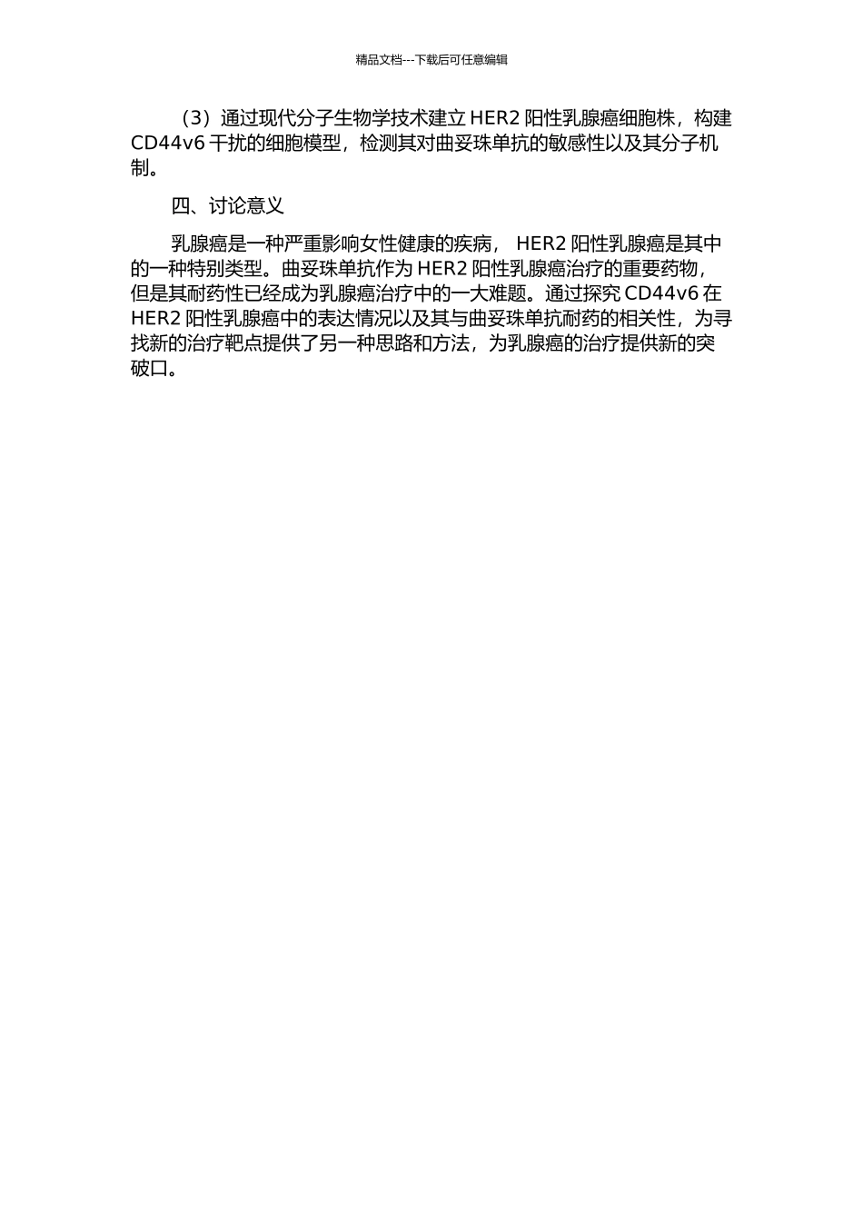 HER2阳性乳腺癌中CD44v6的表达与曲妥珠单抗耐药的相关性研究的开题报告_第2页