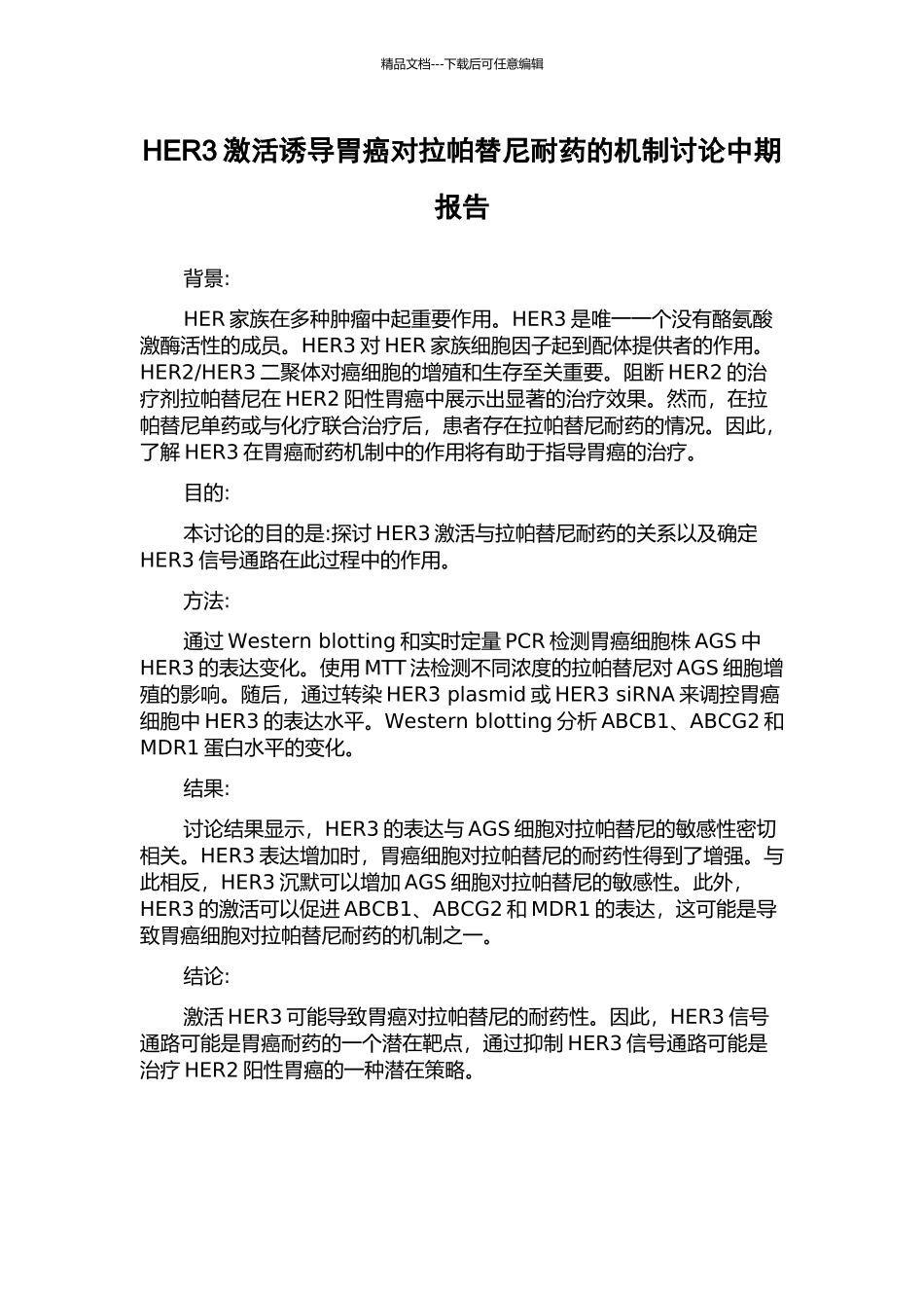 HER3激活诱导胃癌对拉帕替尼耐药的机制研究中期报告_第1页