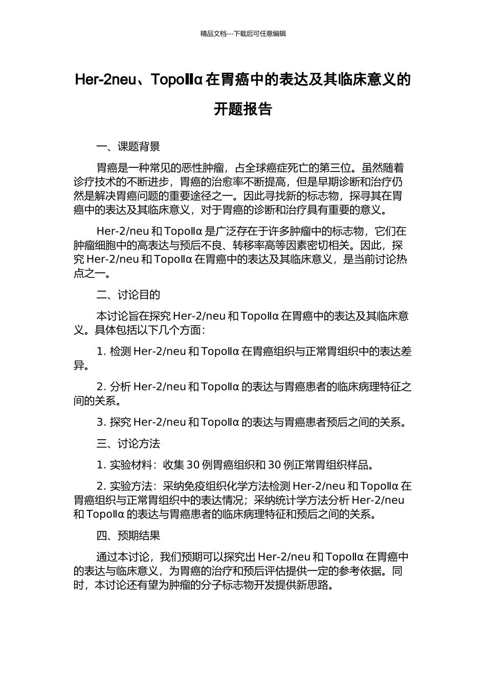Her-2neu、TopoⅡα在胃癌中的表达及其临床意义的开题报告_第1页