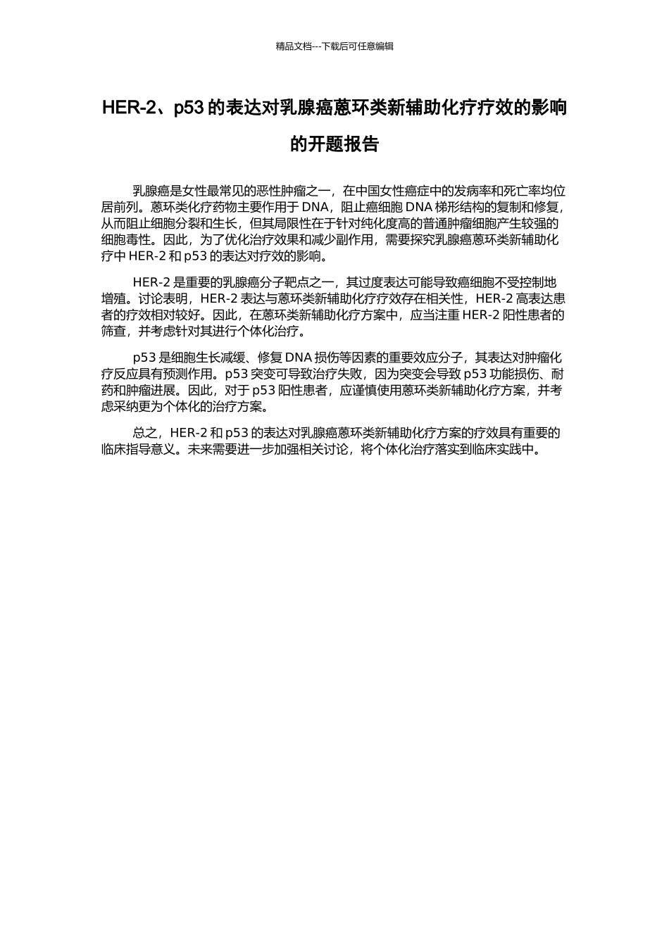 HER-2、p53的表达对乳腺癌蒽环类新辅助化疗疗效的影响的开题报告_第1页