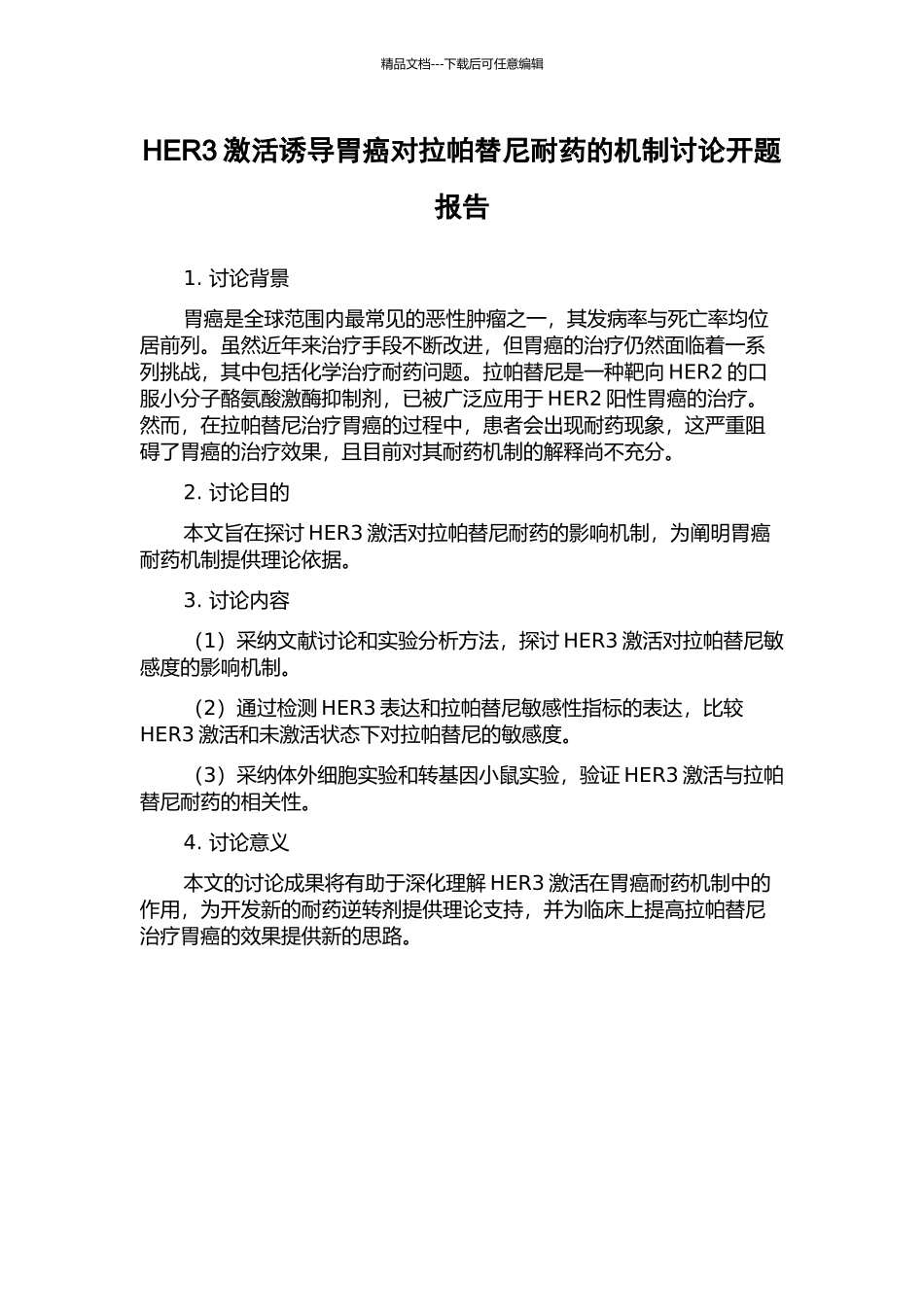 HER3激活诱导胃癌对拉帕替尼耐药的机制研究开题报告_第1页