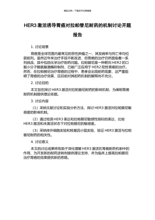 HER3激活诱导胃癌对拉帕替尼耐药的机制研究开题报告