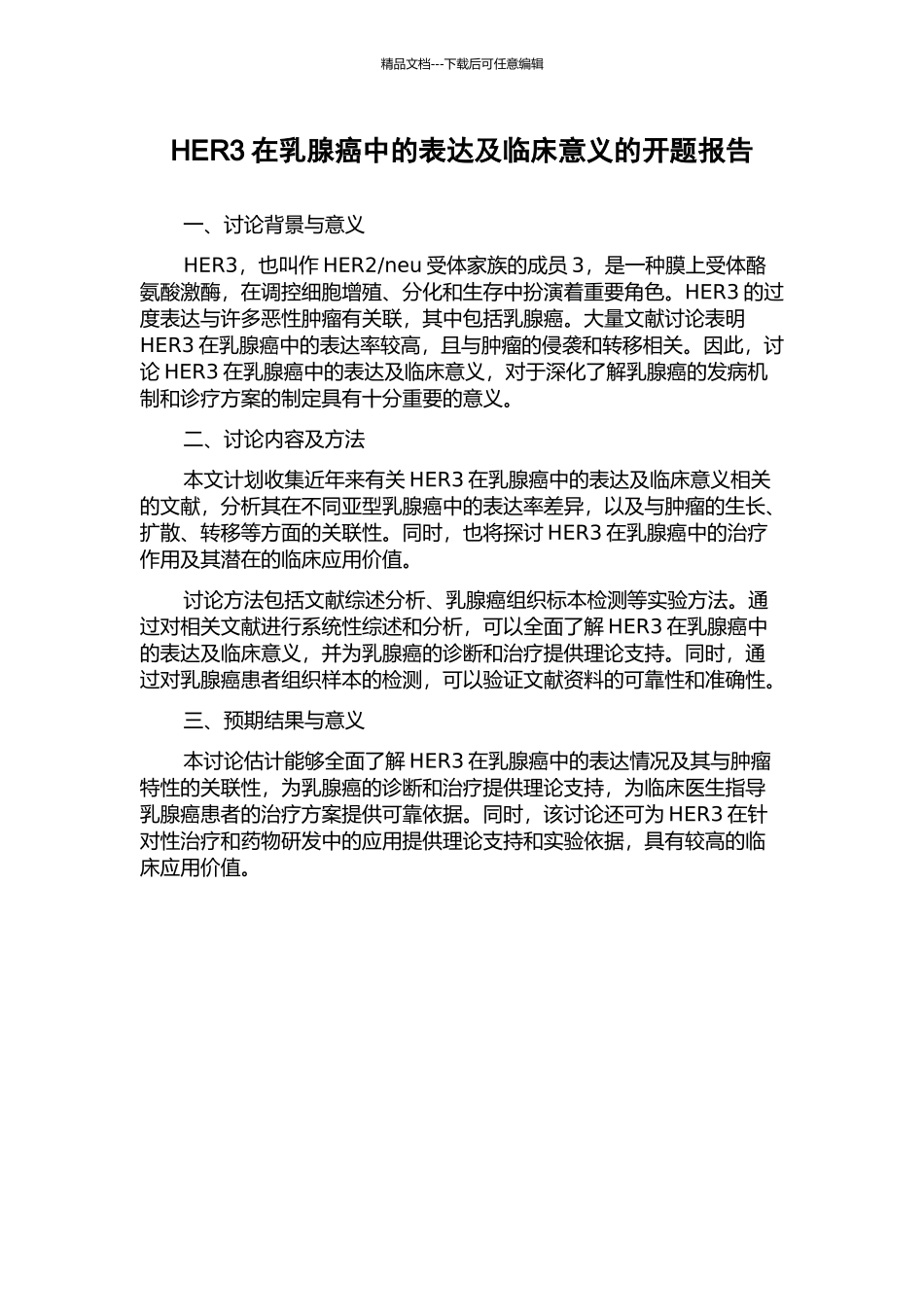 HER3在乳腺癌中的表达及临床意义的开题报告_第1页