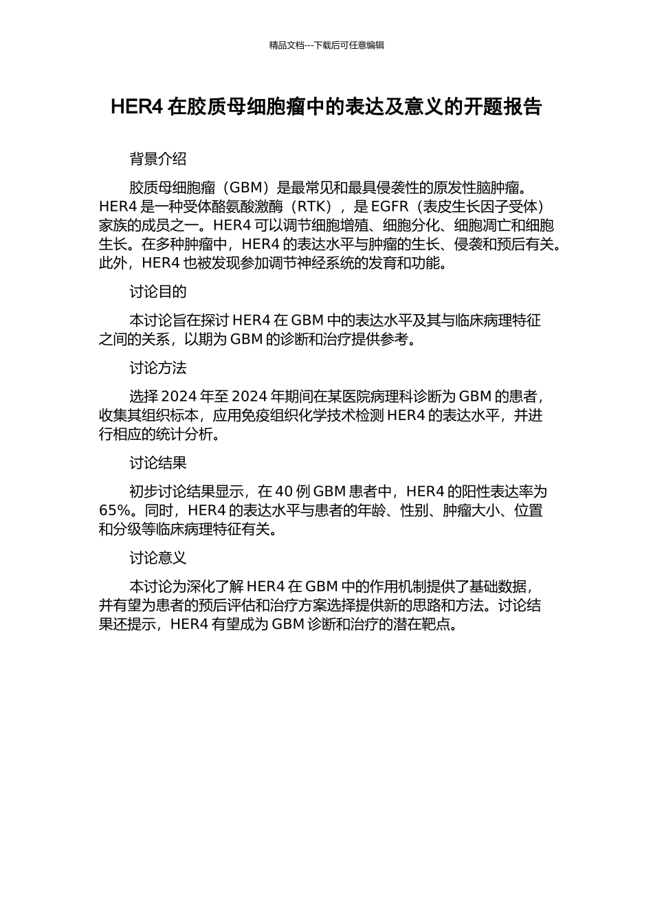 HER4在胶质母细胞瘤中的表达及意义的开题报告_第1页