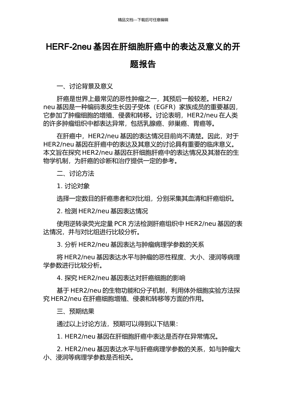 HERF-2neu基因在肝细胞肝癌中的表达及意义的开题报告_第1页