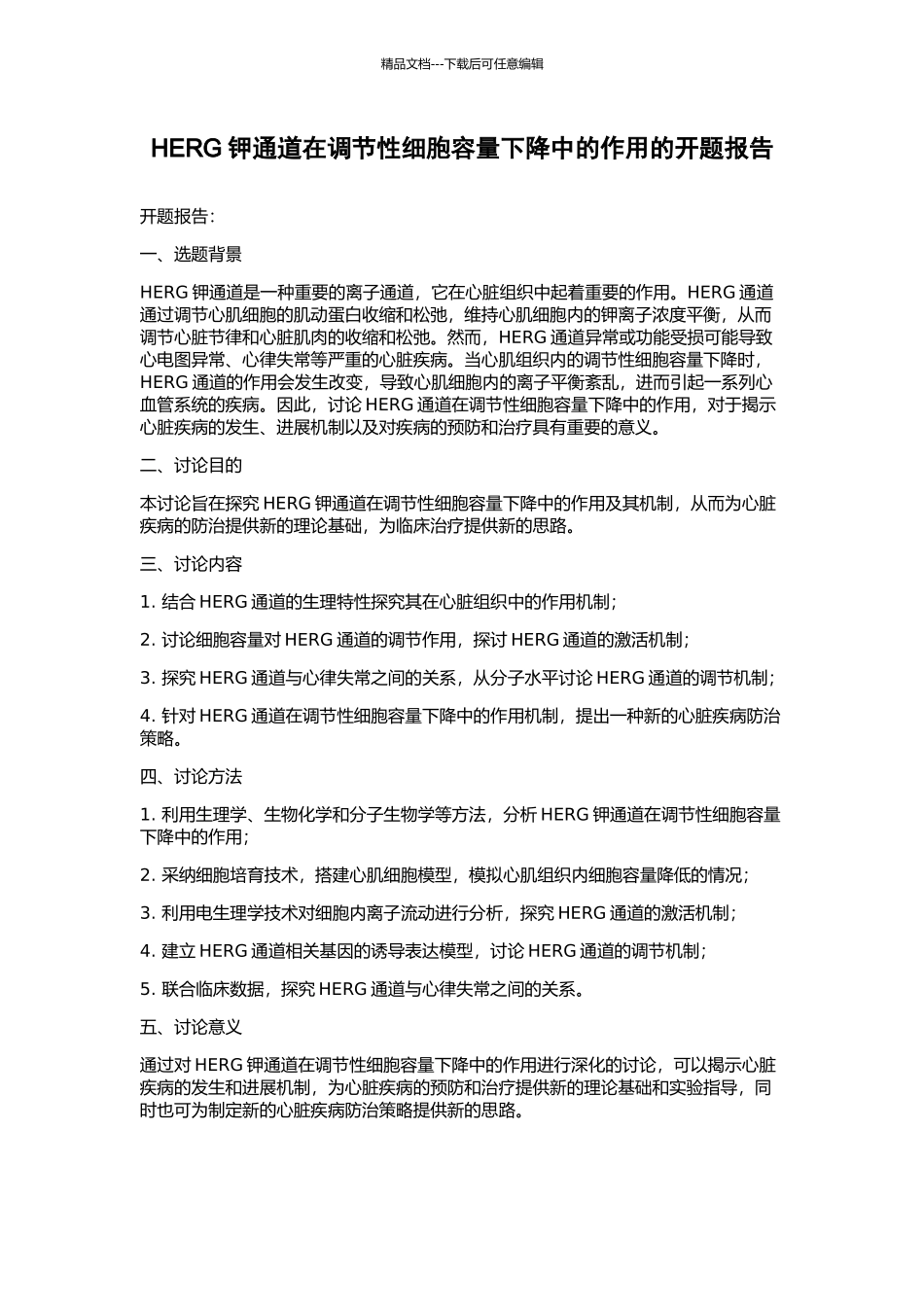 HERG钾通道在调节性细胞容量下降中的作用的开题报告_第1页
