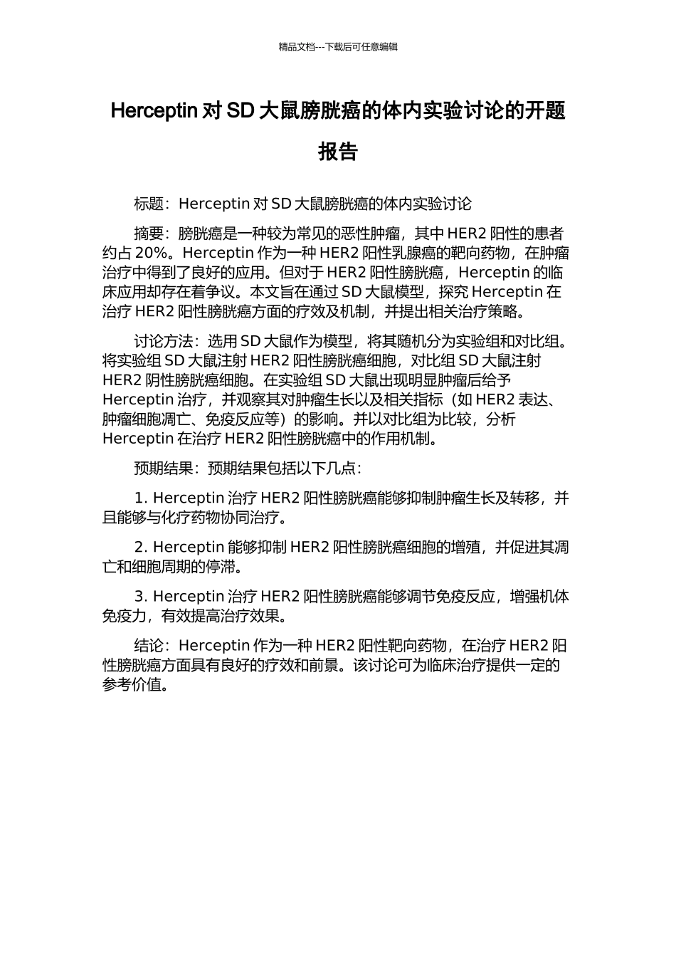 Herceptin对SD大鼠膀胱癌的体内实验研究的开题报告_第1页