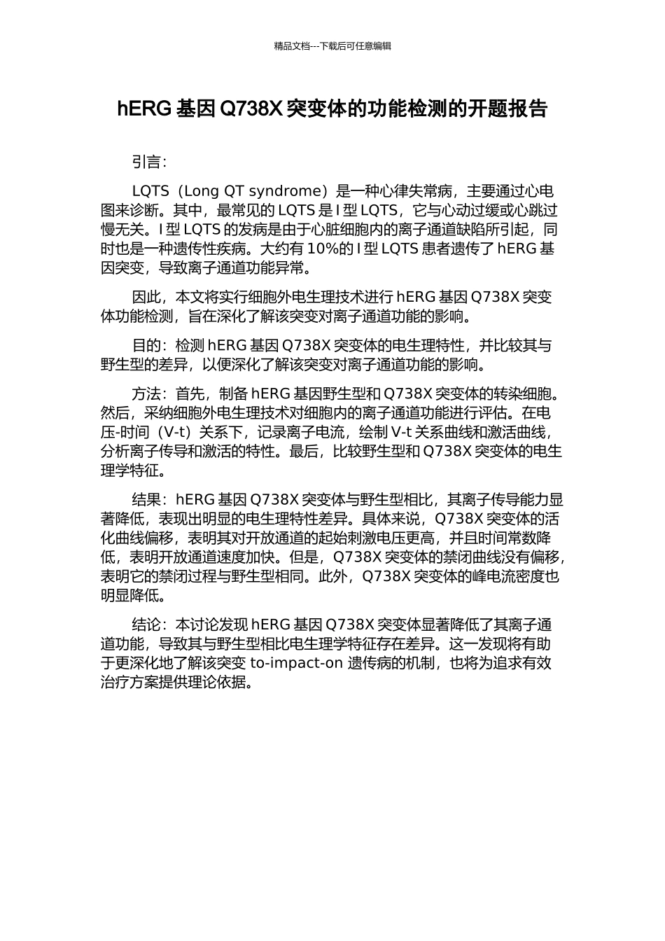hERG基因Q738X突变体的功能检测的开题报告_第1页