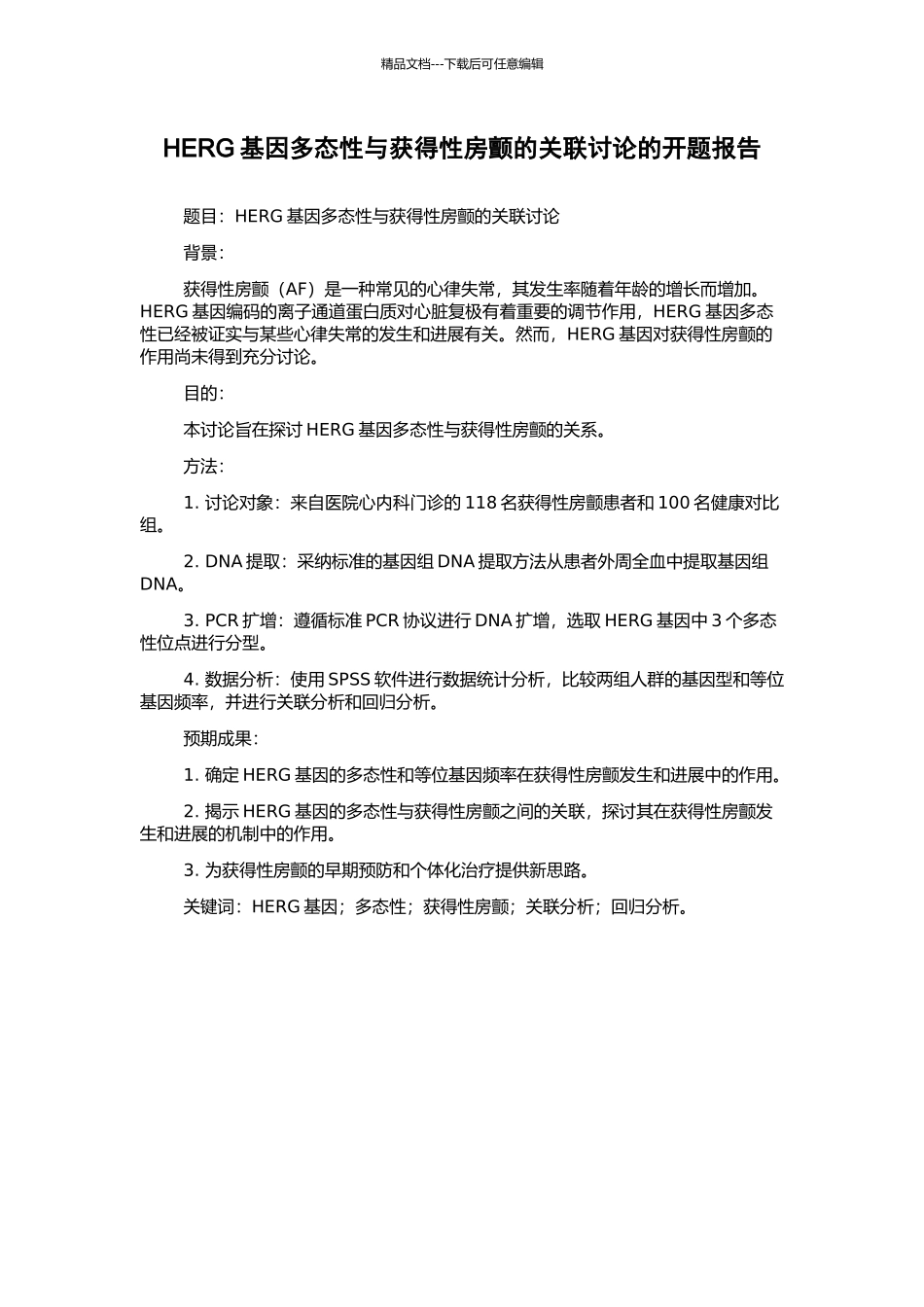 HERG基因多态性与获得性房颤的关联研究的开题报告_第1页