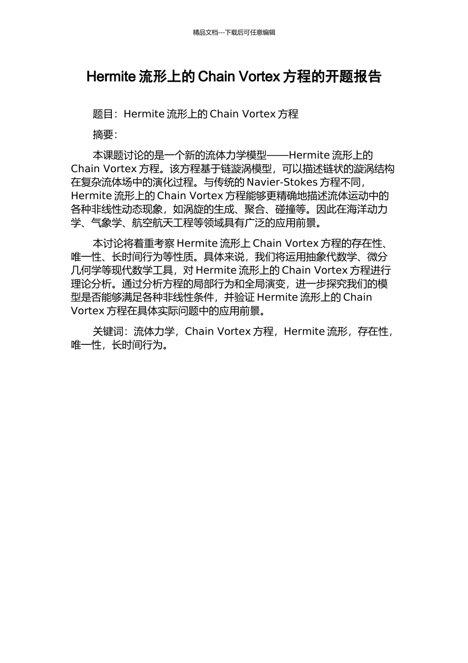 Hermite流形上的Chain-Vortex方程的开题报告_第1页