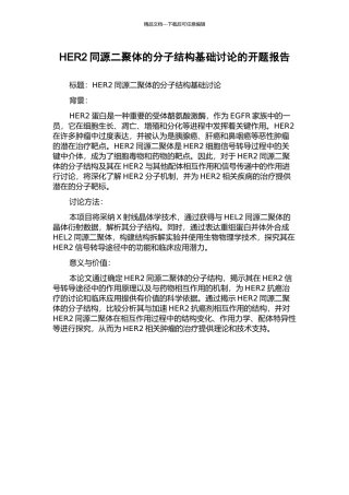 HER2同源二聚体的分子结构基础研究的开题报告
