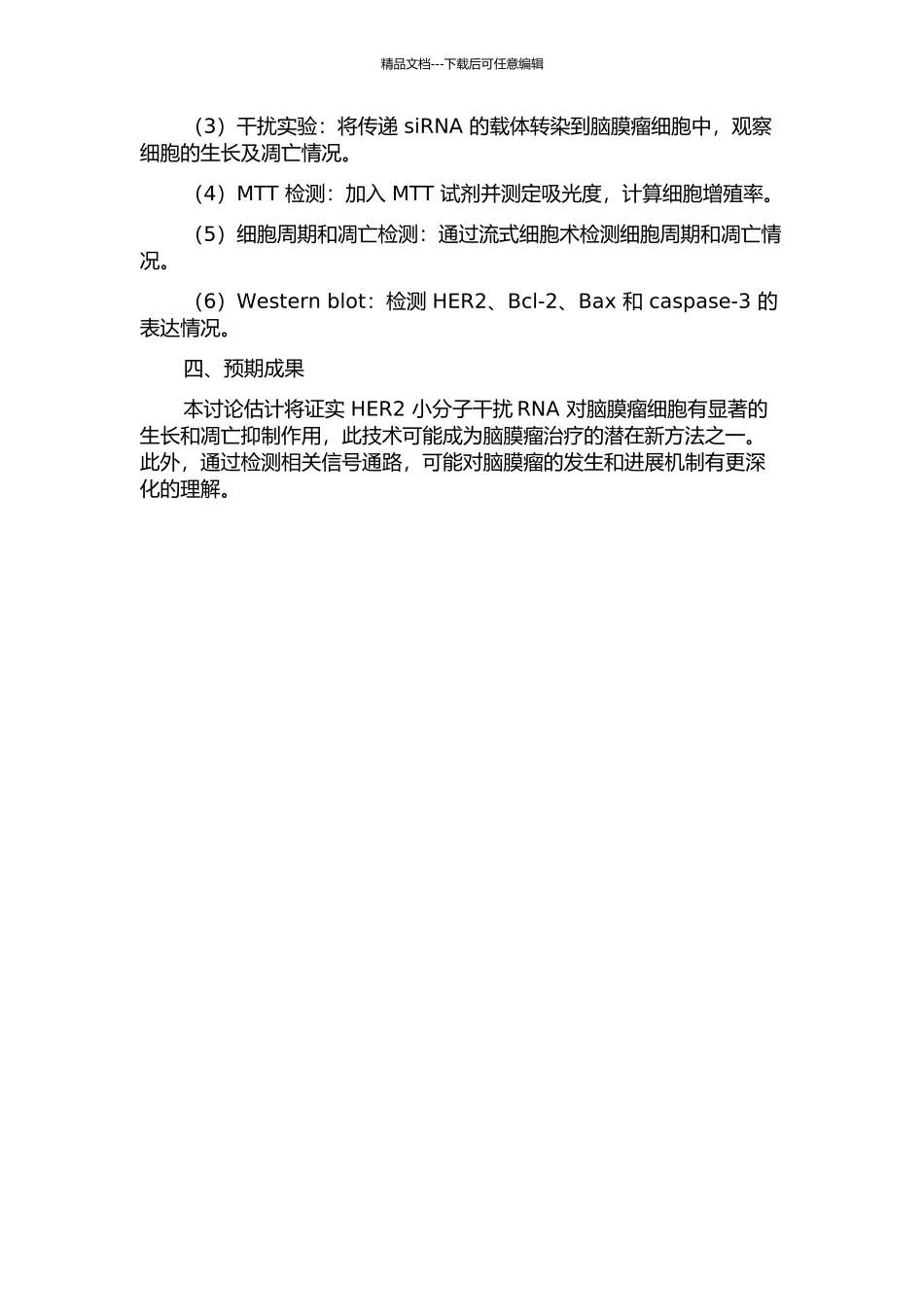HER2小分子干扰RNA对脑膜瘤细胞增殖影响的研究的开题报告_第2页