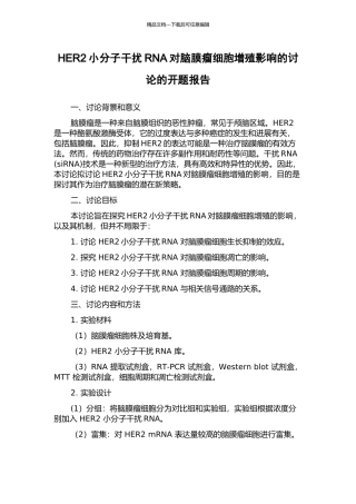 HER2小分子干扰RNA对脑膜瘤细胞增殖影响的研究的开题报告