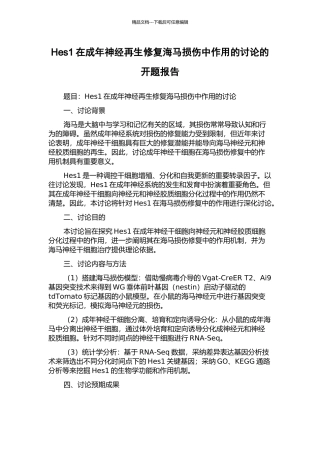Hes1在成年神经再生修复海马损伤中作用的研究的开题报告