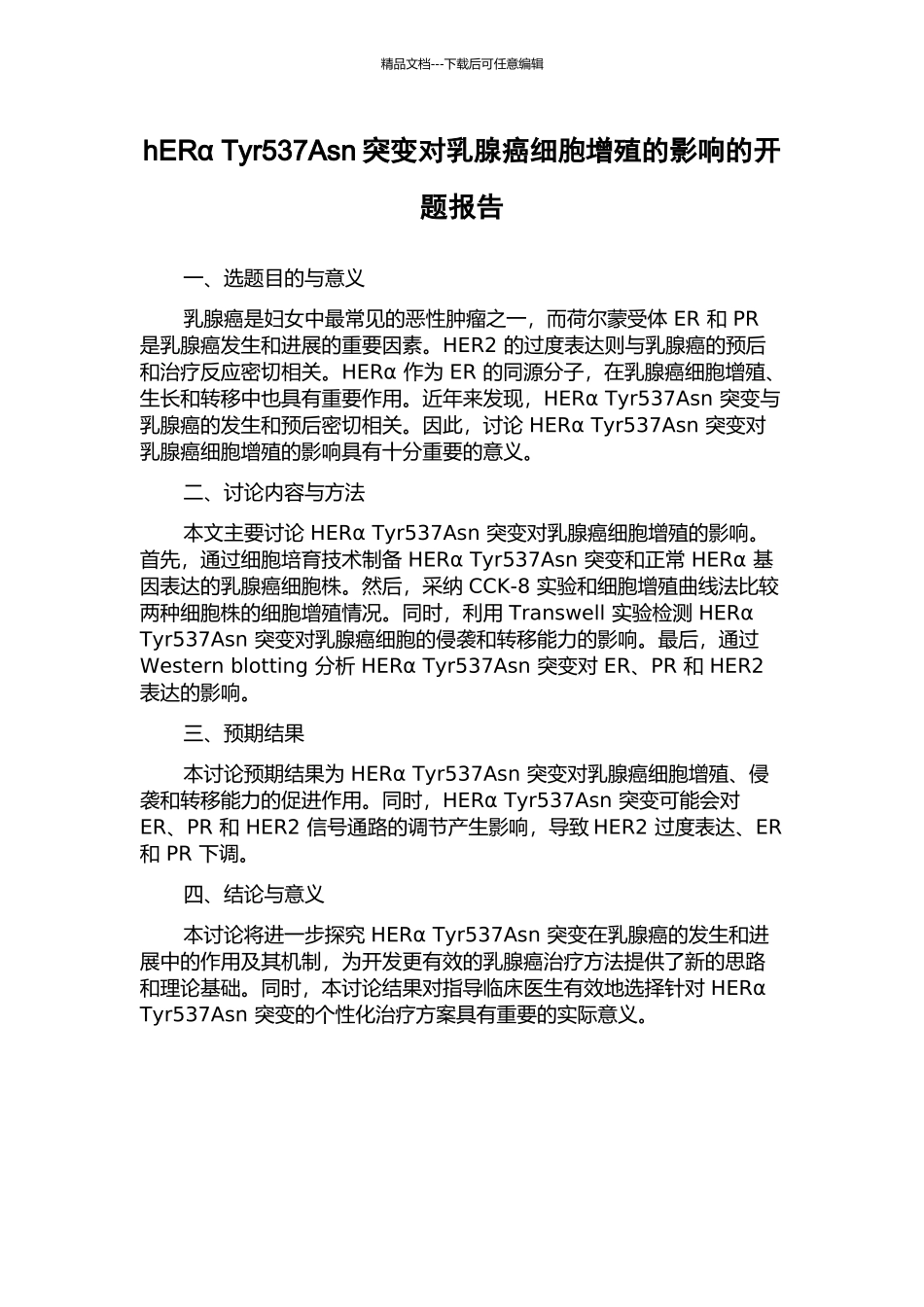 hERα-Tyr537Asn突变对乳腺癌细胞增殖的影响的开题报告_第1页