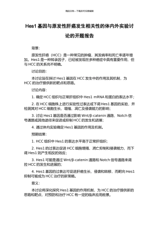 Hes1基因与原发性肝癌发生相关性的体内外实验研究的开题报告