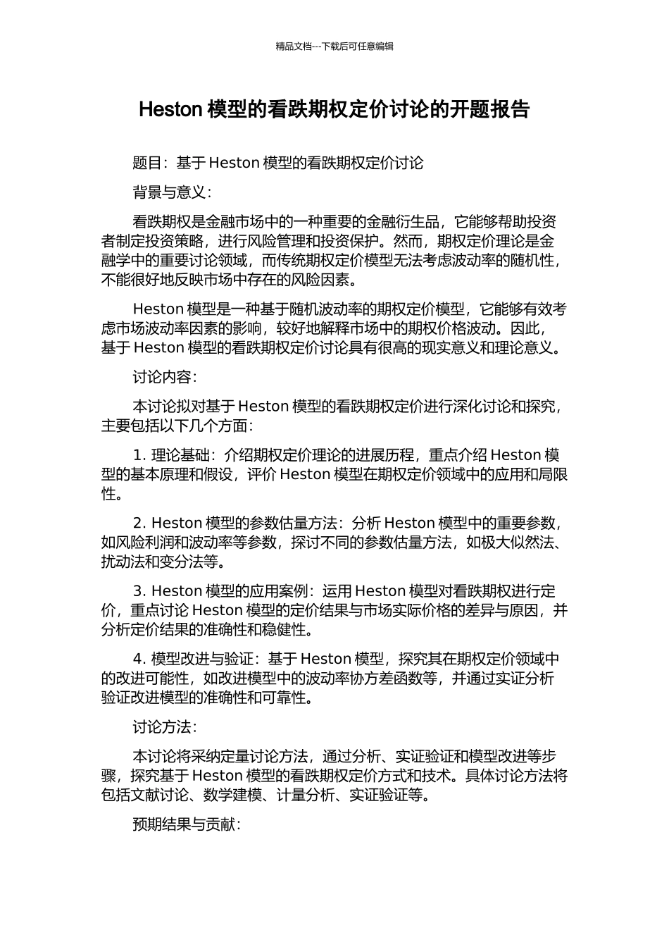 Heston模型的看跌期权定价研究的开题报告_第1页