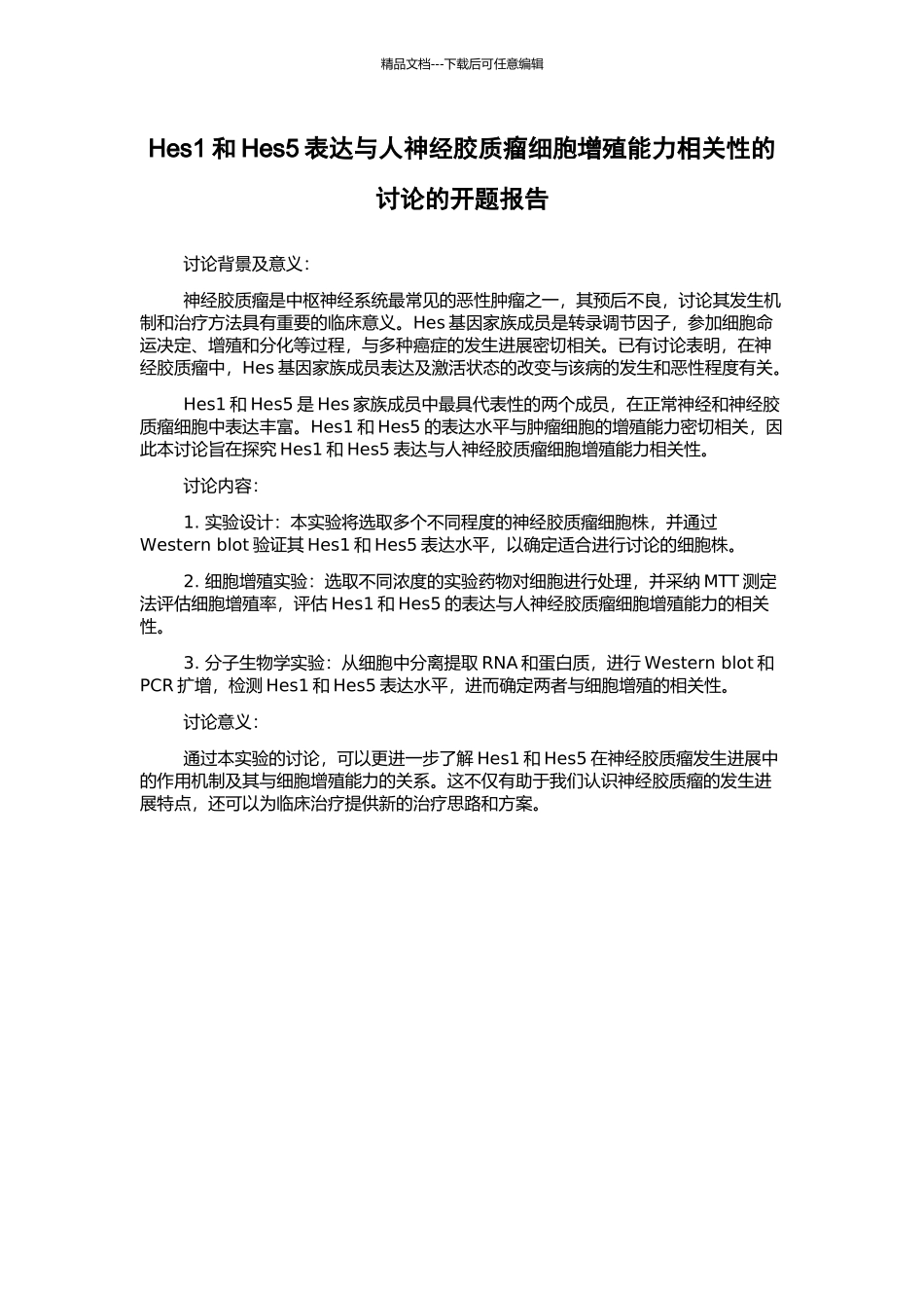 Hes1和Hes5表达与人神经胶质瘤细胞增殖能力相关性的研究的开题报告_第1页