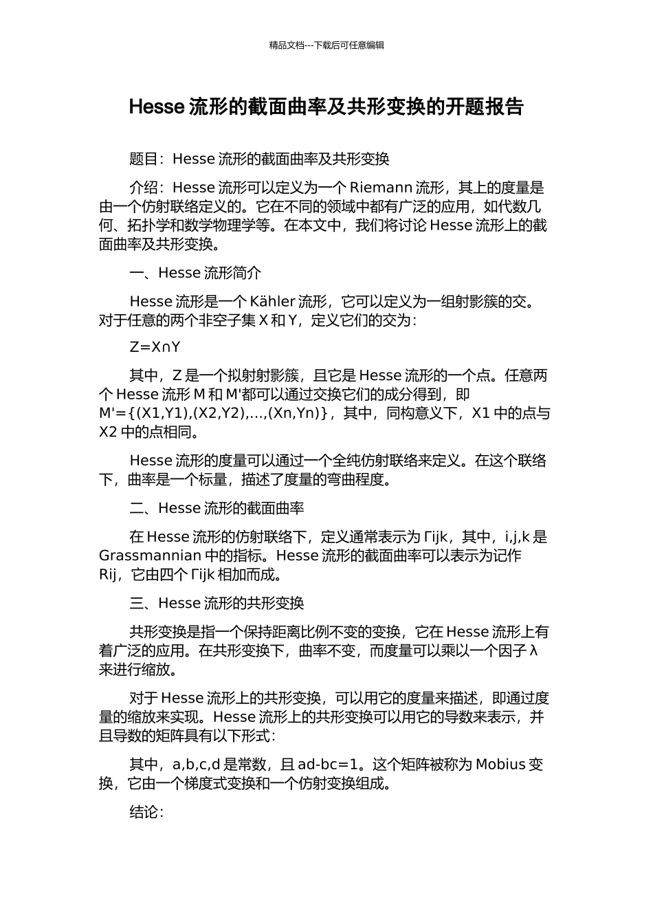 Hesse流形的截面曲率及共形变换的开题报告_第1页