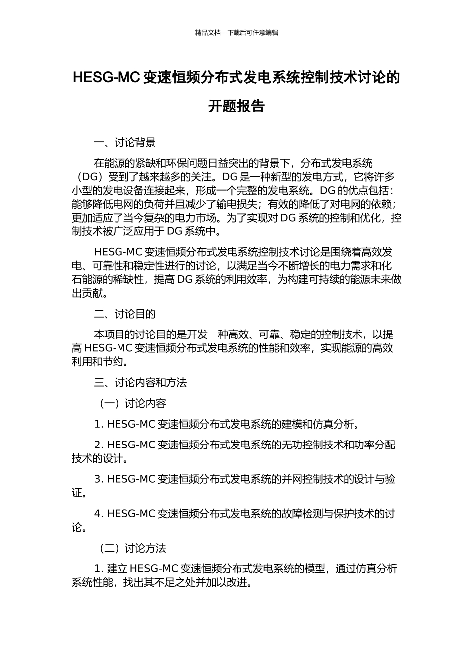 HESG-MC变速恒频分布式发电系统控制技术研究的开题报告_第1页