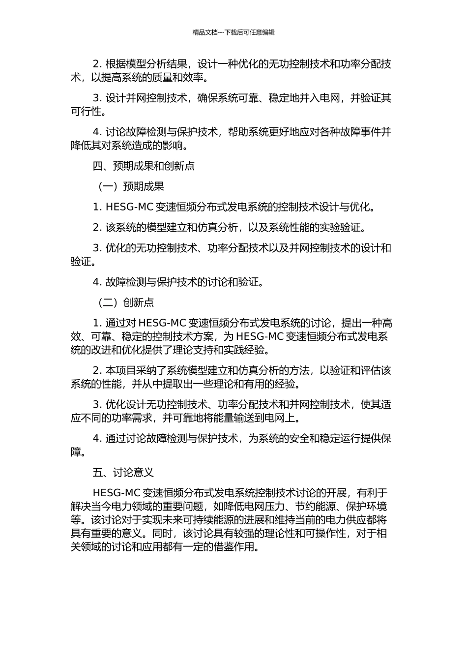 HESG-MC变速恒频分布式发电系统控制技术研究的开题报告_第2页