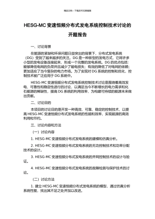 HESG-MC变速恒频分布式发电系统控制技术研究的开题报告