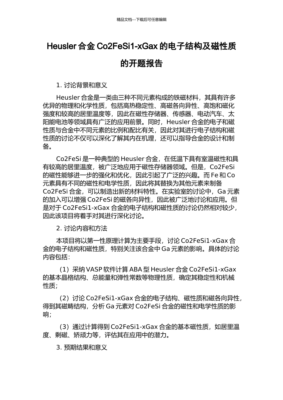 Heusler合金Co2FeSi1-xGax的电子结构及磁性质的开题报告_第1页
