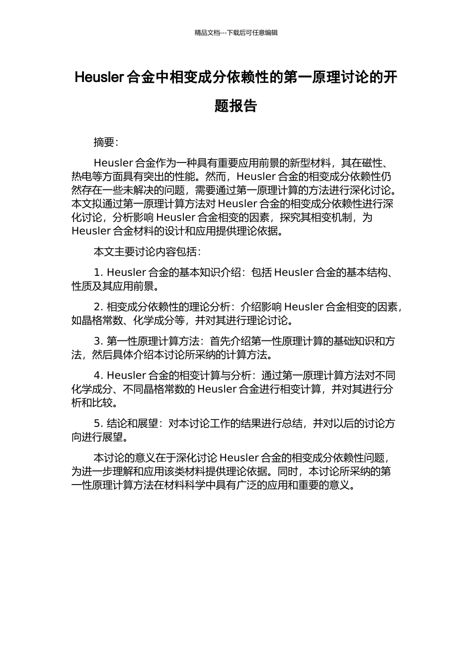 Heusler合金中相变成分依赖性的第一原理研究的开题报告_第1页