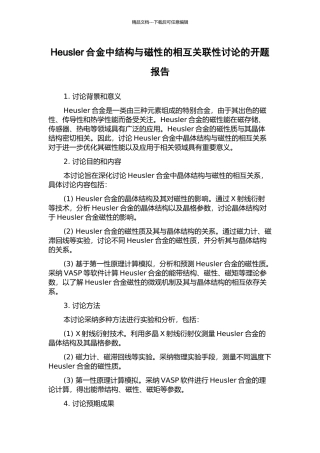 Heusler合金中结构与磁性的相互关联性研究的开题报告
