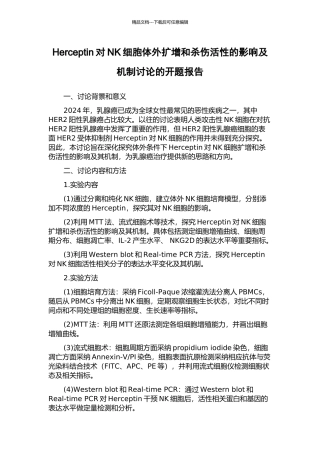Herceptin对NK细胞体外扩增和杀伤活性的影响及机制研究的开题报告