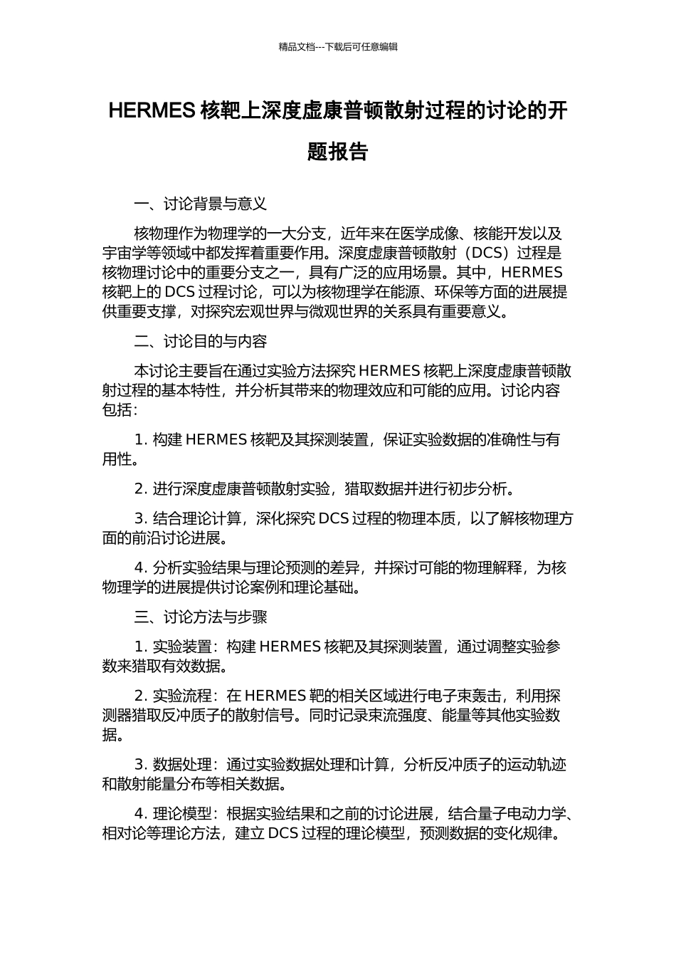 HERMES核靶上深度虚康普顿散射过程的研究的开题报告_第1页