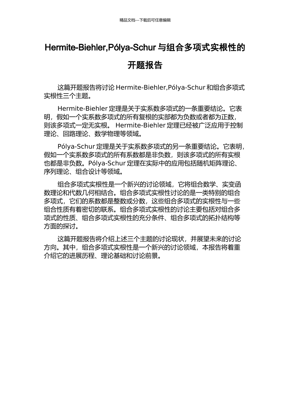Hermite-Biehler-Pólya-Schur与组合多项式实根性的开题报告_第1页
