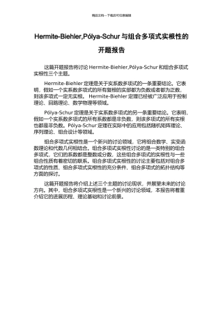 Hermite-Biehler-Pólya-Schur与组合多项式实根性的开题报告