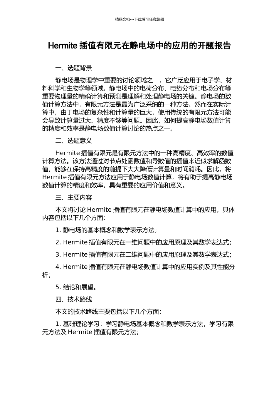 Hermite插值有限元在静电场中的应用的开题报告_第1页