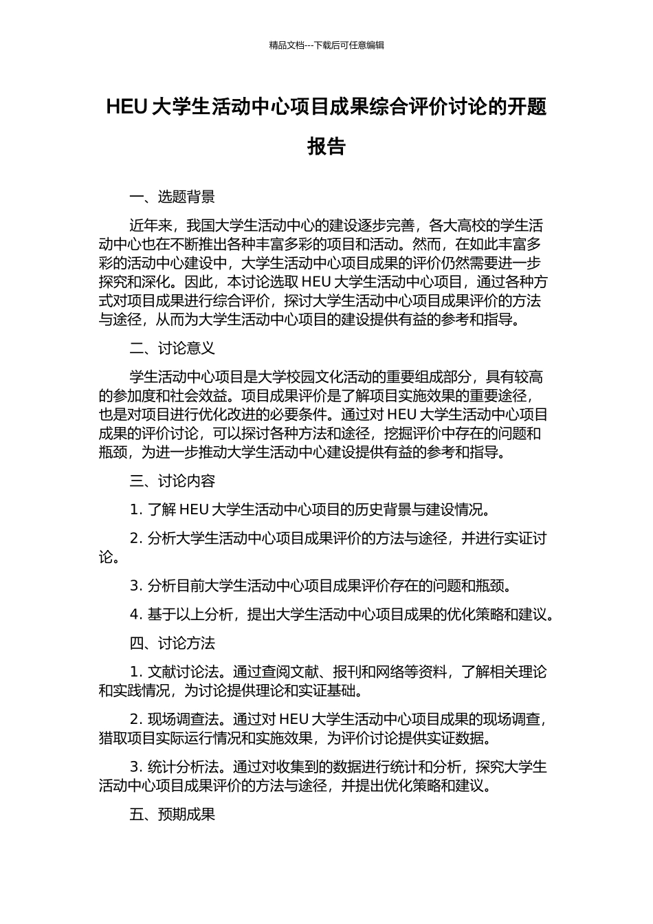 HEU大学生活动中心项目成果综合评价研究的开题报告_第1页