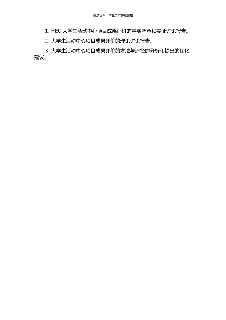 HEU大学生活动中心项目成果综合评价研究的开题报告_第2页