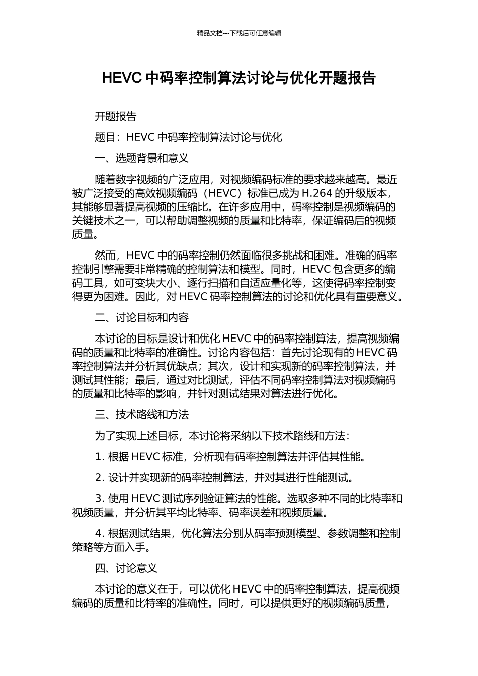 HEVC中码率控制算法研究与优化开题报告_第1页