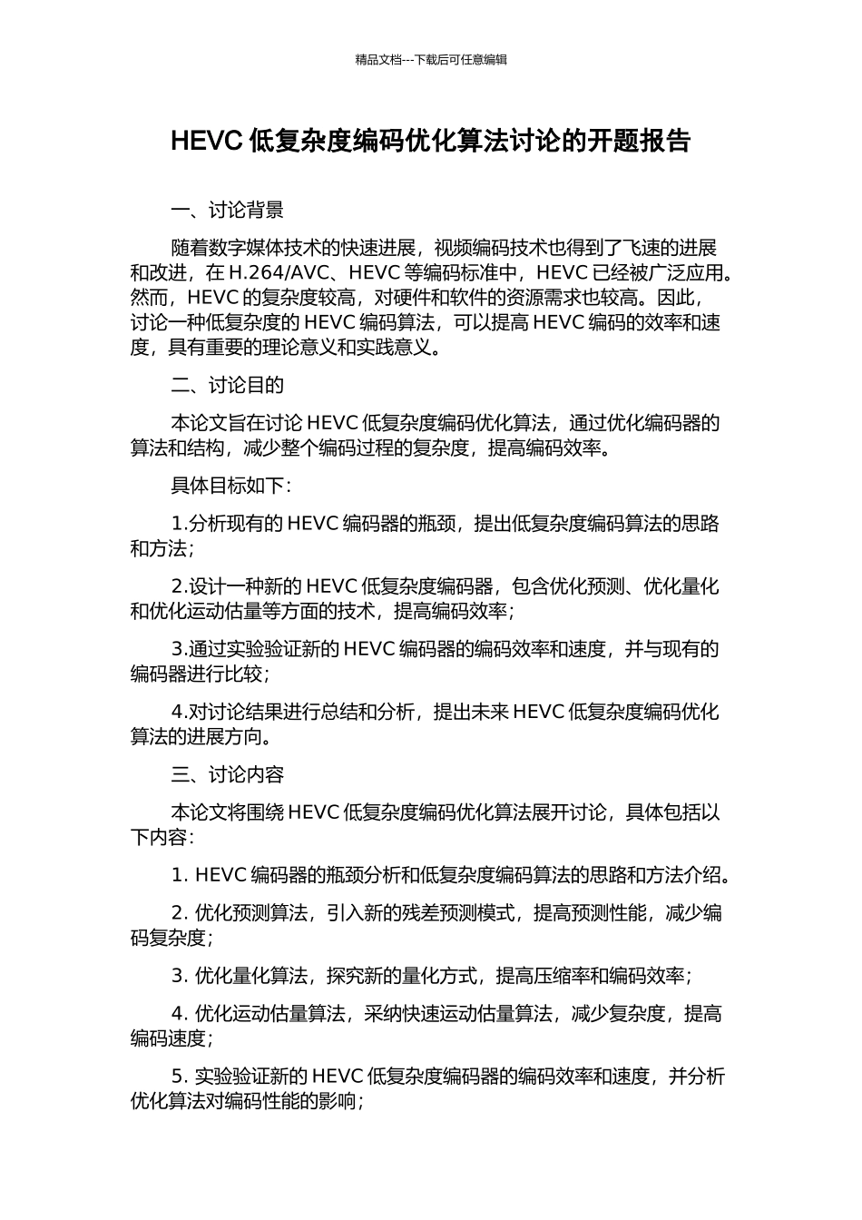 HEVC低复杂度编码优化算法研究的开题报告_第1页