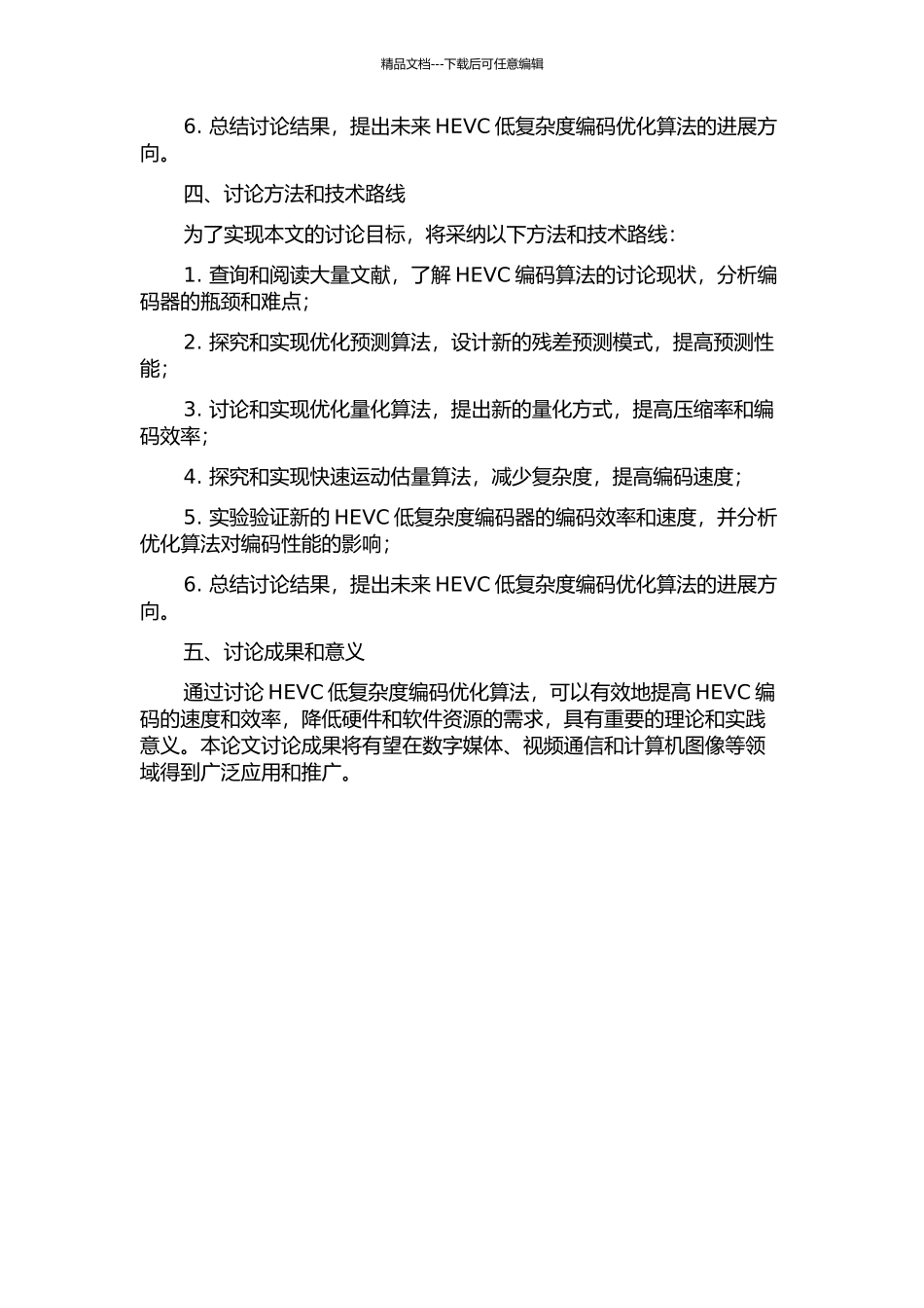 HEVC低复杂度编码优化算法研究的开题报告_第2页