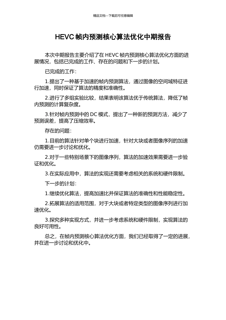 HEVC帧内预测核心算法优化中期报告_第1页