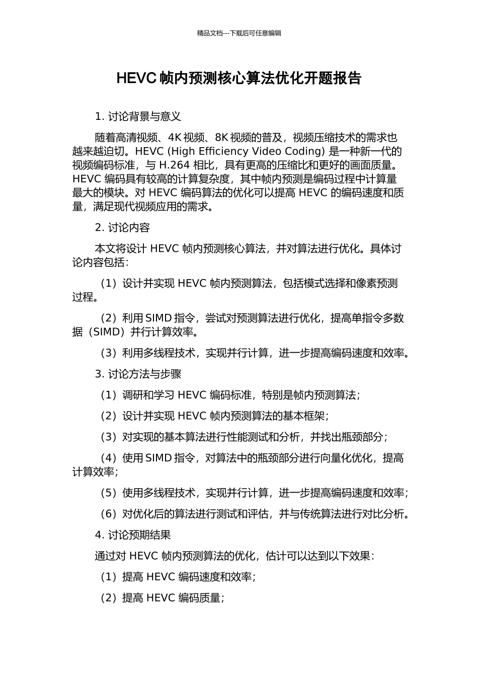 HEVC帧内预测核心算法优化开题报告_第1页