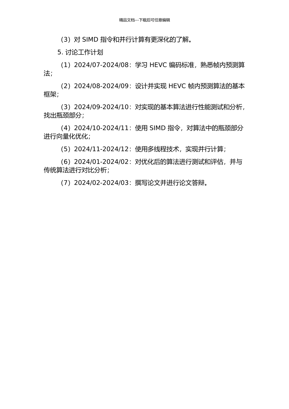 HEVC帧内预测核心算法优化开题报告_第2页