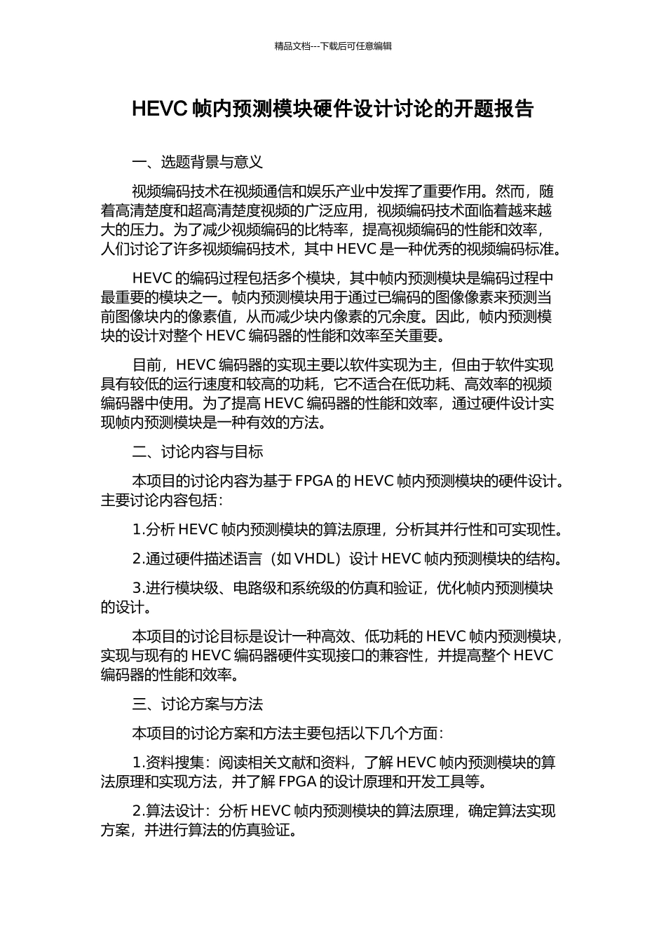 HEVC帧内预测模块硬件设计研究的开题报告_第1页