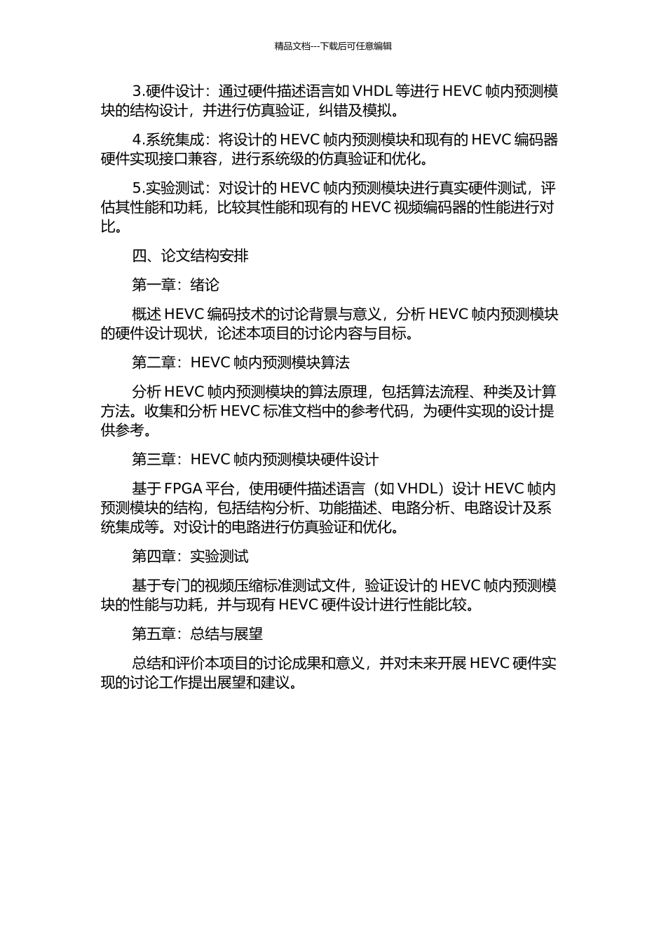 HEVC帧内预测模块硬件设计研究的开题报告_第2页
