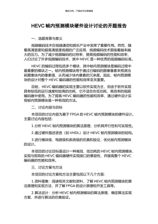 HEVC帧内预测模块硬件设计研究的开题报告