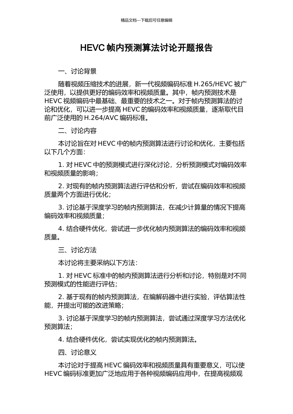 HEVC帧内预测算法研究开题报告_第1页